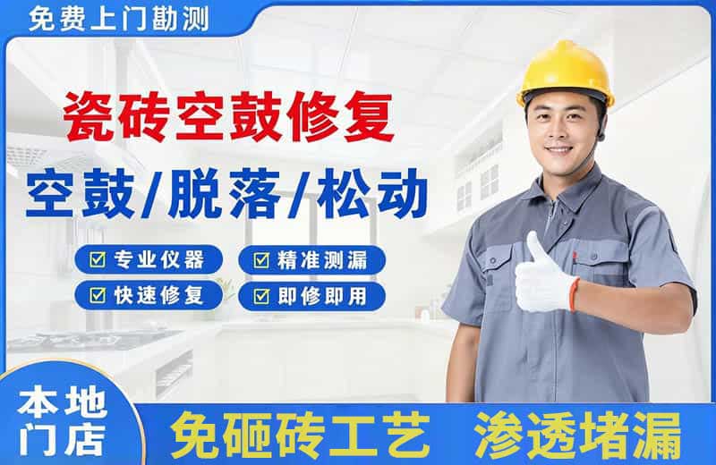 丰宁瓷砖空鼓修复