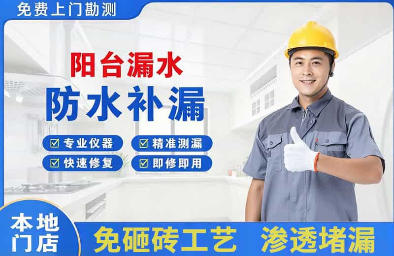 丰宁阳台漏水维修