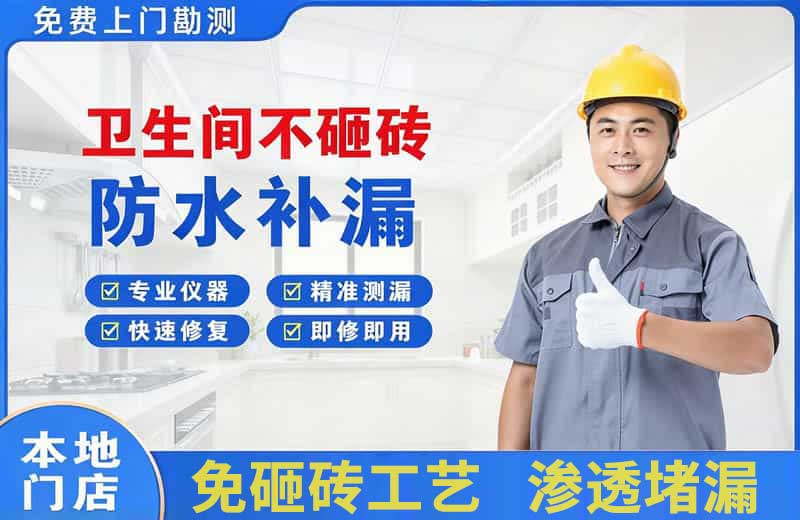 丰宁卫生间不砸砖修补漏水